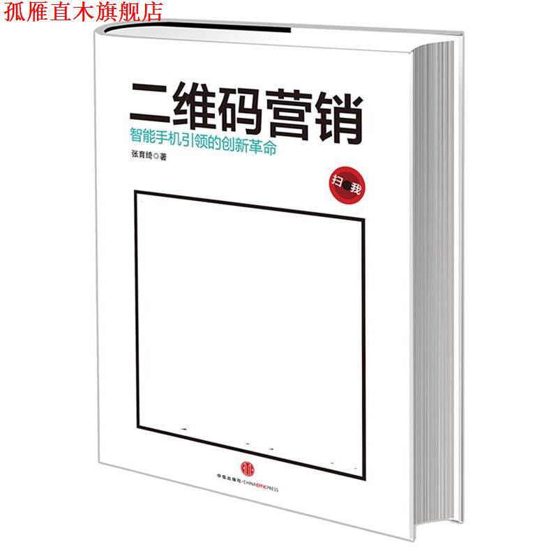 【正版书】 营销:智能手机的创新革命 张育绮 中信出版社