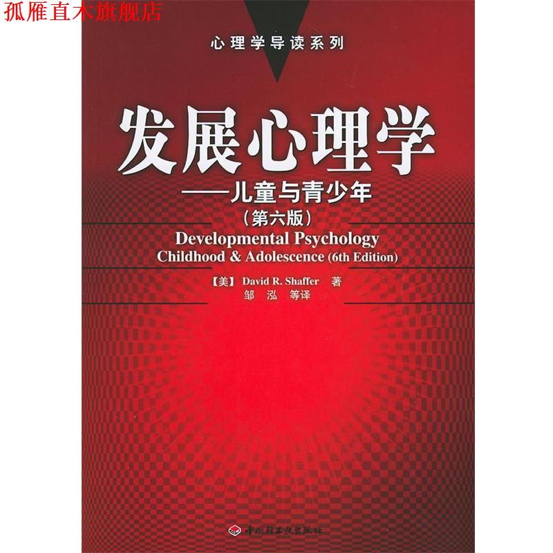 【正版书】 发展心理学:儿童与青少年——心理学导读系列 (美)谢弗(Shaffer,D.R.) 著,邹泓 等译 中国轻工业出版社