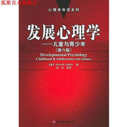 【正版书】 发展心理学：儿童与青少年——心理学导读系列 （美）谢弗（Shaffer,D.R.） 著,邹泓 等译 中国轻工业出版社