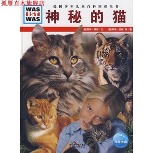 【正版书】 什么是什么系列:神秘的猫 (德)雷纳·科特　文,(德)莱纳·茨格,弗兰克·克里门 湖北教育出版社