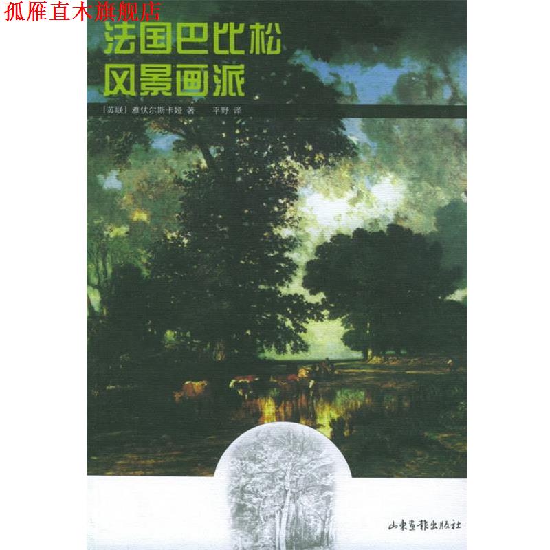 【正版书】 法国巴比松风景画派 [苏联]雅伏尔斯卡娅 著,平野 译 山东画报出版社