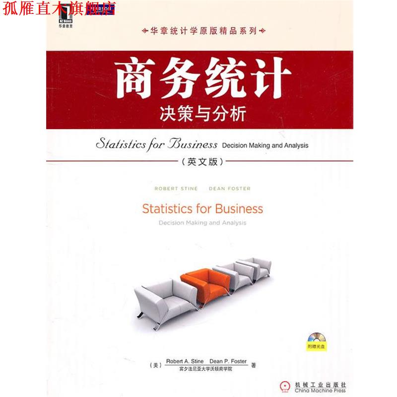 【正版书】 商务统计 决策与分析 （美）斯泰恩,（美）福斯特　著 机械工业出版社