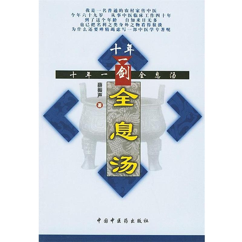 【正版书】 十年一剑全息汤 薛振声 中国中医药出版社