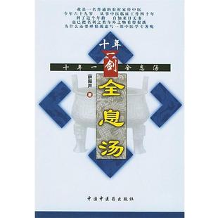 【正版书】 十年一剑全息汤 薛振声 中国中医药出版社