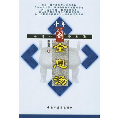 【正版书】 十年一剑全息汤 薛振声 中国中医药出版社