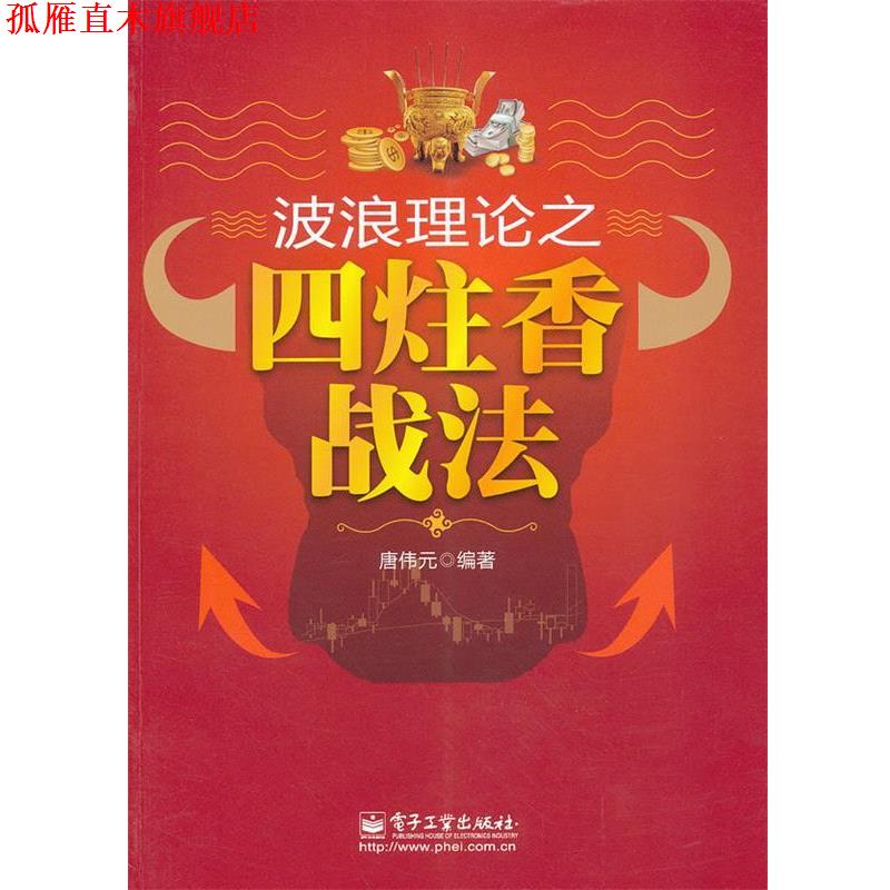 【正版书】 波浪理论之四炷香战法 唐伟元　编著 电子工业出版社
