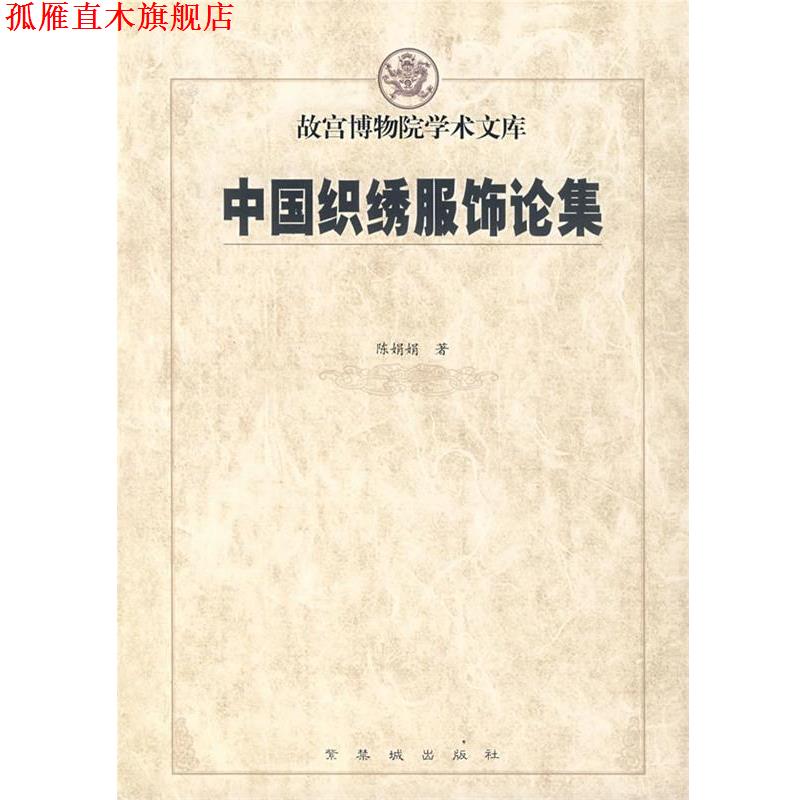 【正版书】 中国织绣服饰论集 故宫博物院学术文库 陈娟娟 著 紫禁城出版社