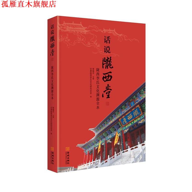 【正版书】 话说陇西堂:陇西李氏文化渊源全本 李维平,甘肃陇西李氏文化研究总会 编 金城出版社