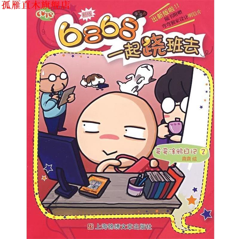 【正版书】 弯弯涂鸦日记2:6868,一起跷班去 弯弯