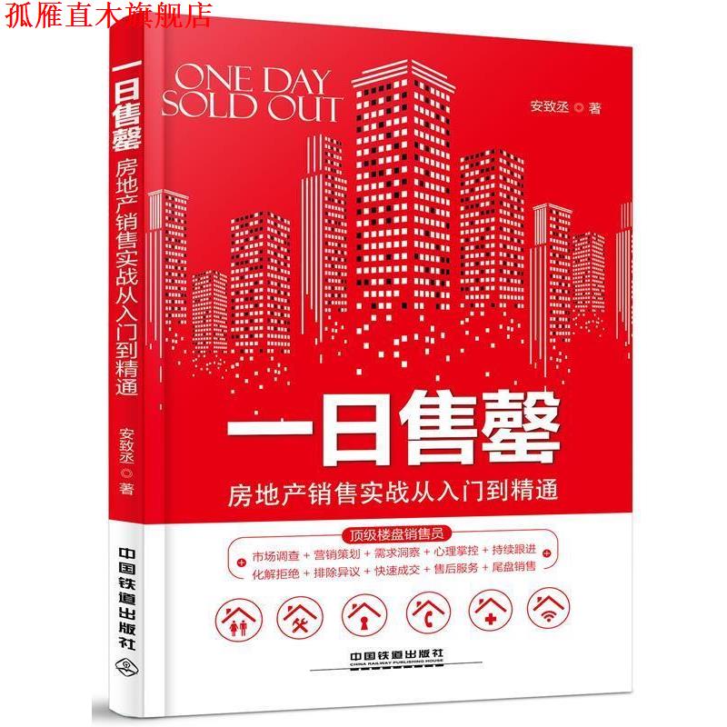 【正版书】 一日售罄:房地产销售实战从入门到精通 安致丞 中国铁道出版社
