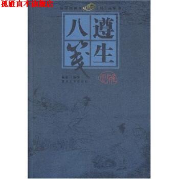【正版书】 遵生八笺 高濂,倪泰一 著 重庆大学出版社