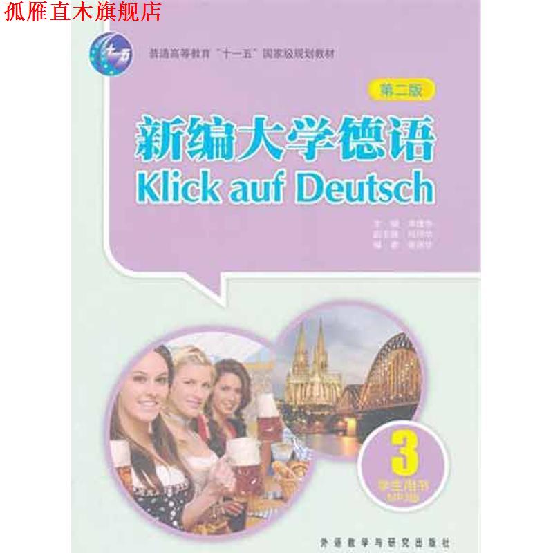【正版书】 新编大学德语-3-第二版-学生用书-MP3版 崔庆华, 朱建华 外语教学与研究出版社