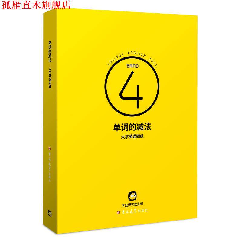【正版书】 单词的减法.大学英语四级  吉林大学出版社