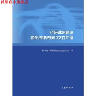 【正版书】 科研诚信建设相关法律法规和文件汇编 科学技术部科研诚信建设办公室 编 高等教育出版社