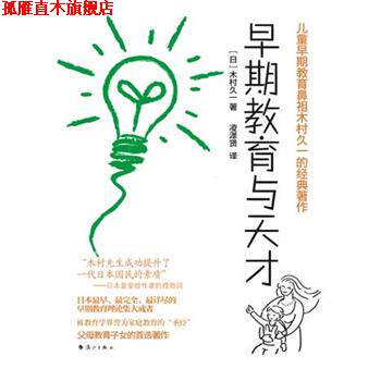 【正版书】 早期教育与天才 (日) 木村久一 著,凌泽贤 译 漓江出版社