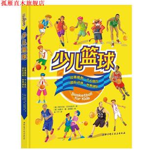 【正版书】 少儿篮球 [意大利]阿尔贝托·贝尔托拉齐 北京科学技术出版社