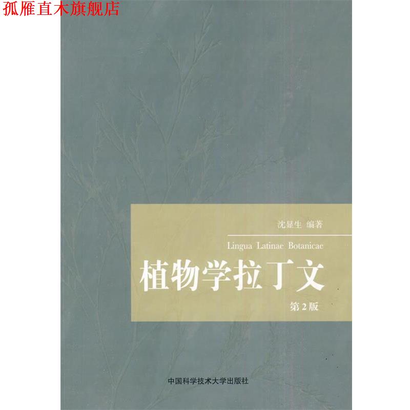 【正版书】 植物学拉丁文 沈显生 编著 中国科学技术大学出版社