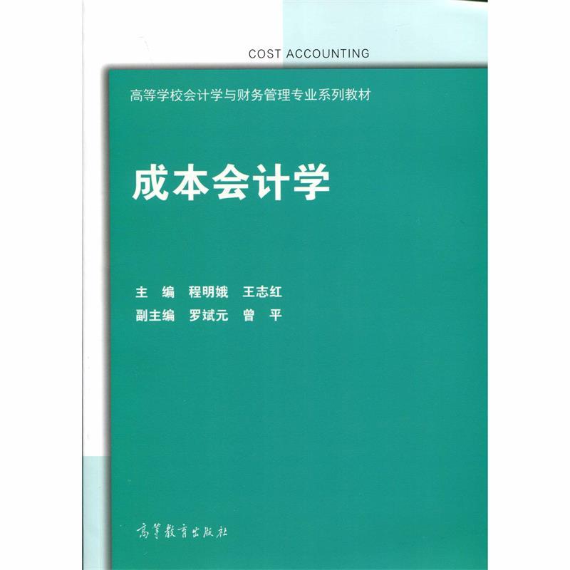 【正版】成本会计学 程明娥、王志红、曾平