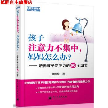 【正版书】 孩子注意力不集中，妈妈怎么办？培养孩子专注力的66个细节 鲁鹏程 著 电子工业出版社
