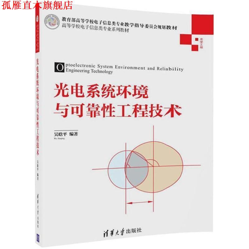【正版书】 光电系统环境与可靠性工程技术 吴晗平 编著 清华大学出版社