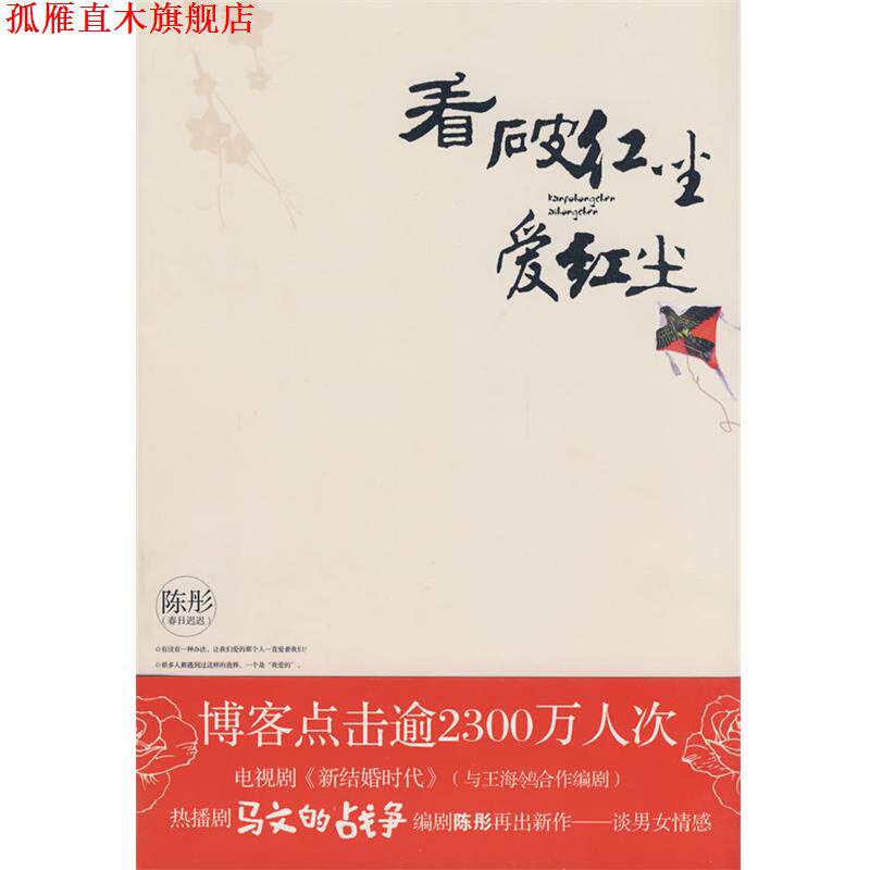 【正版书】 看破红尘爱红尘 陈彤 著 华艺出版社