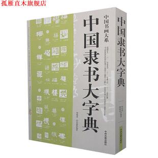 【正版书】 中国隶书大字典 周瑞盈,孙光德　编著 中州古籍出版社