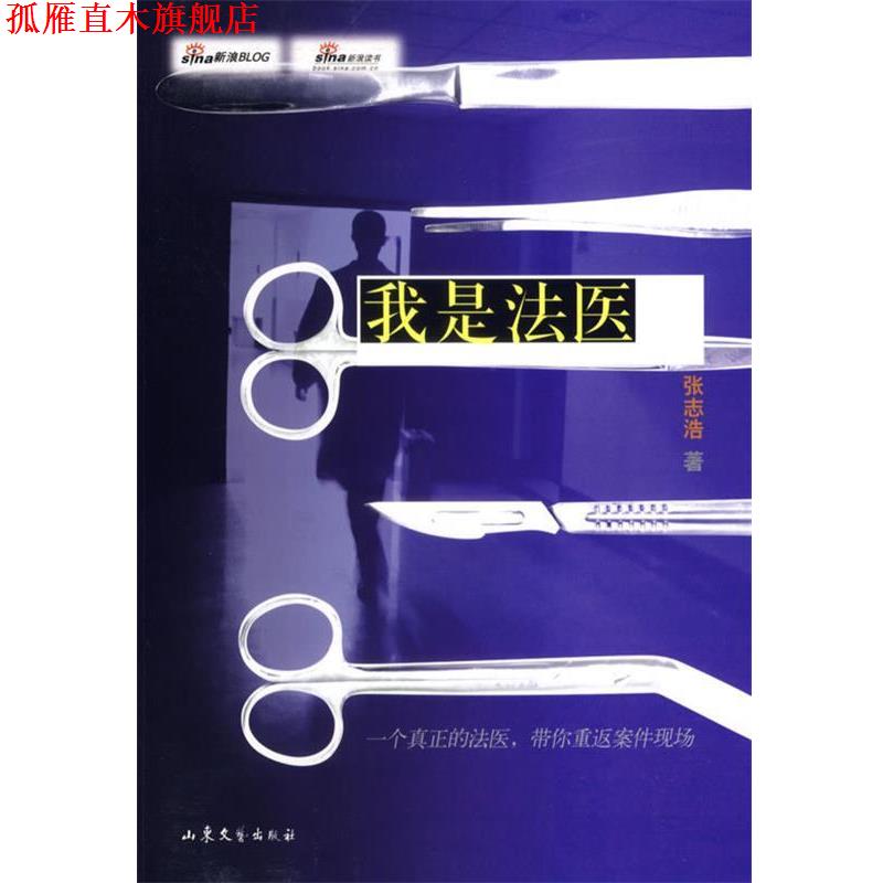 【正版书】 我是法医 张志浩 著 山东文艺出版社