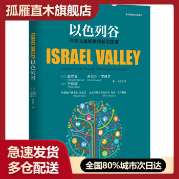 【正版书】以色列谷:科技之盾炼就创新的国度