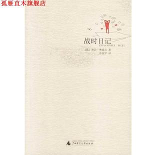 【正版书】 战时日记 (英)乔治·奥威尔著,孙宜学译 广西师范大学出版社