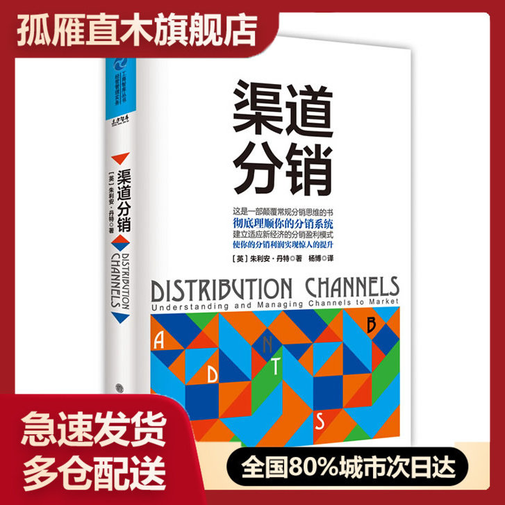 【正版书】工商智库丛书u0026middot;经营管理实务 渠道分销 [英]朱利安u0026middot;丹特