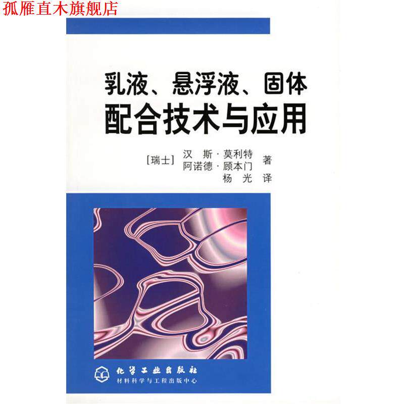 【正版书】 乳液、悬浮液、固体配合技术与应用 [瑞干]莫利特（Mollet,H.）,顾本门（Grubenmann,A.） 著,杨光 译 化学工业出版社