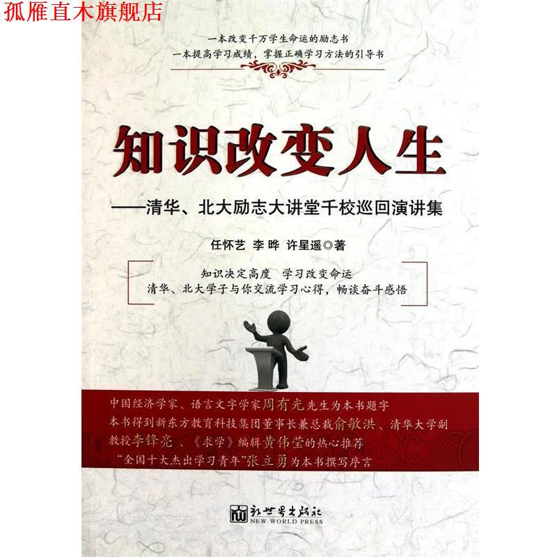 【正版书】 知识改变人生 任怀艺,李晔,许星遥　著 新世界出版社