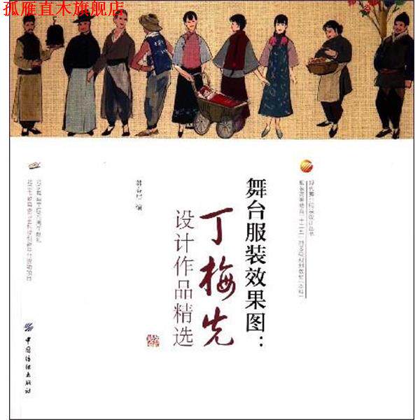 【正版书】 舞台服装效果图:丁梅先设计作品精选 韩春启 编 中国纺织出版社