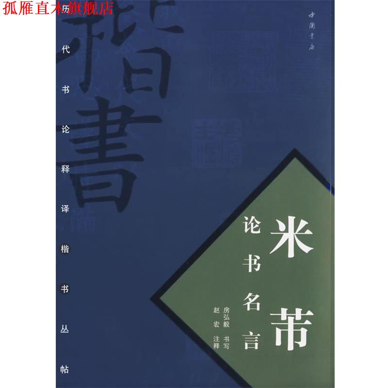 【正版书】 米芾论书名言 房弘毅 书,赵宏 注释 中国书店出版社
