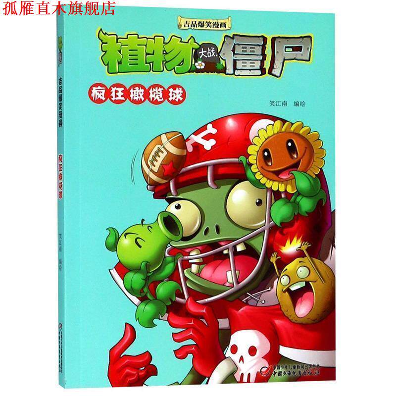 【正版书】 植物大战僵尸2 吉品爆笑漫画·疯狂橄榄球 笑江南 中国少年儿童出版社