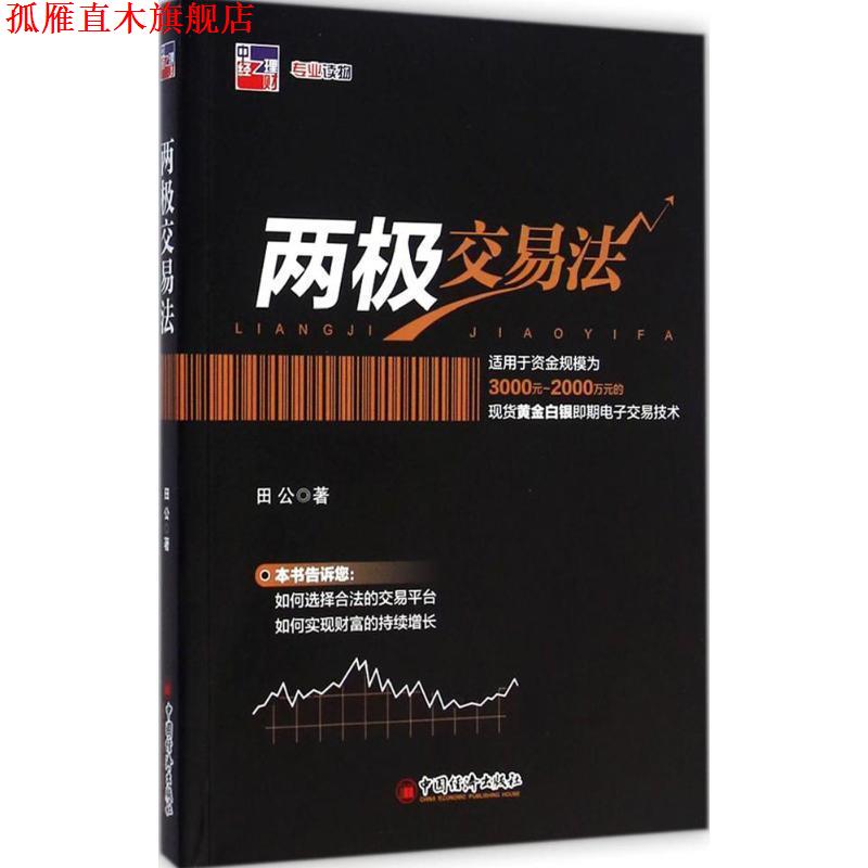 【正版书】 两极交易法 田公 中国经济出版社