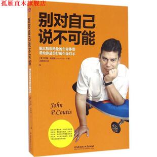 别对自己说不可能 约翰·库缇斯 北京理工大学出版 正版 社 著 书 P.Coutis John