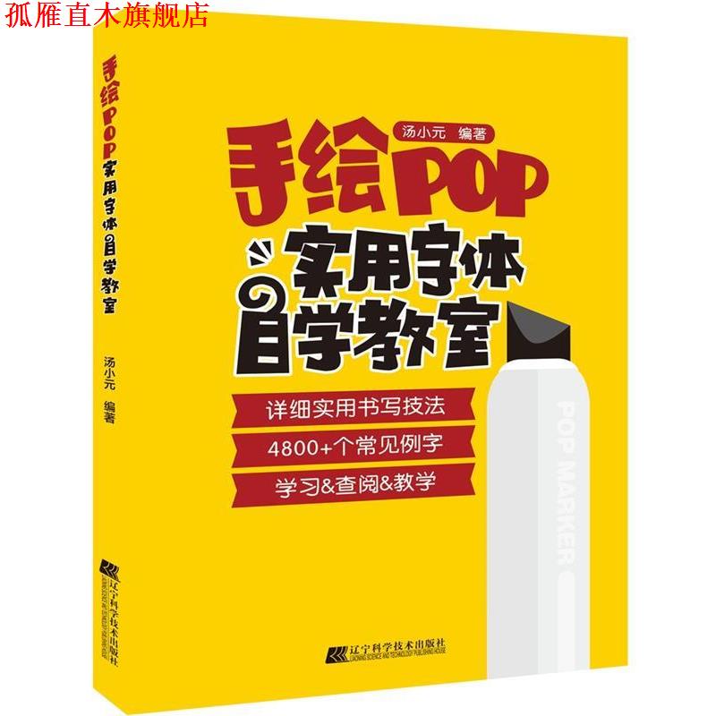 【正版书】 手绘POP实用字体自学教室 汤小元 辽宁科学技术出版社