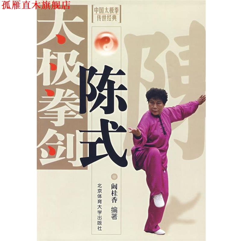 【正版书】 陈式太极拳剑 阚桂香 编著 北京体育大学出版社