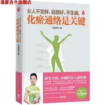 【正版书】 女人不发胖、容颜好、不生病,化瘀通络是关键 张鹤瑶 江苏凤凰科学技术出版社