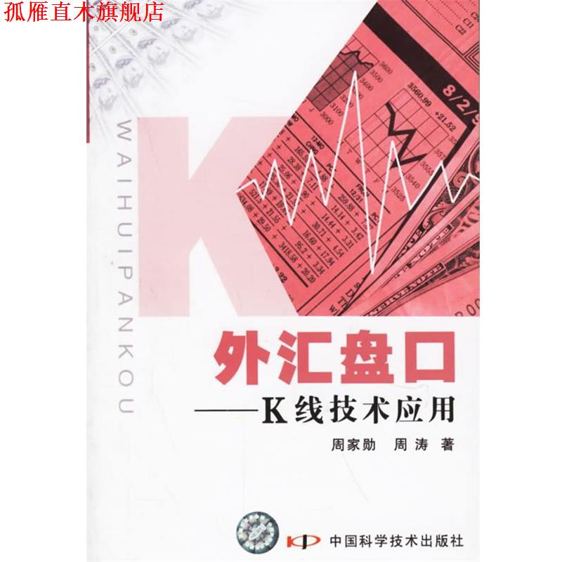 【正版书】 外汇盘口—K线技术应用 周家勋,周涛 著 中国科学技术出版社