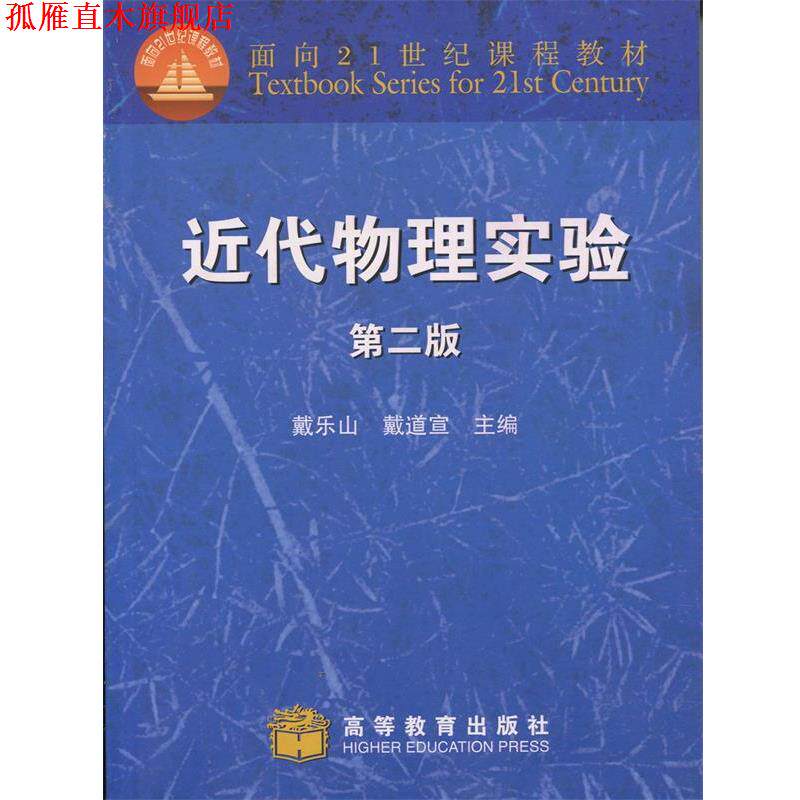 【正版书】 近代物理实验 戴道宣,戴乐山 主编 高等教育出版社