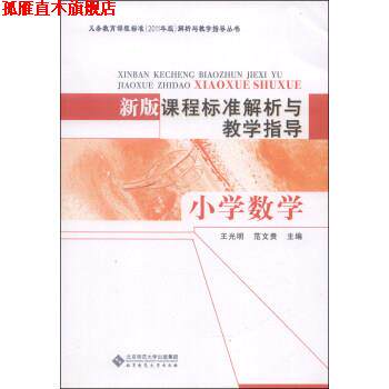 【正版书】 新版课程标准解析与教学指导 小学数学 王光明,范文贵 北京师范大学出版社