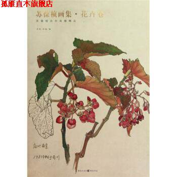 【正版书】 苏葆桢画集·花卉卷 苏葆桢 著,苏甦,苏扬 编 重庆出版集团，重庆出版社