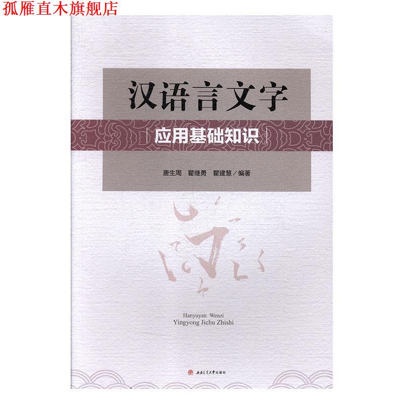 【正版书】 汉语言文字应用基础知识 唐生周,瞿继勇,瞿建慧 西南交通大学出版社