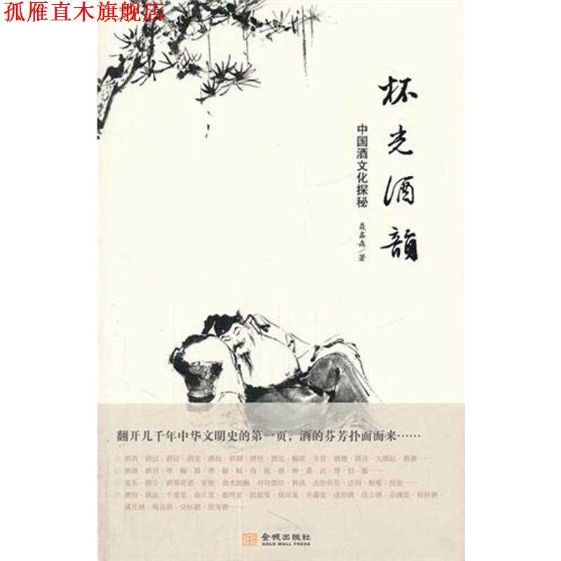 【正版书】 杯光酒韵:中国酒文化探秘 聂鑫森 著 金城出版社