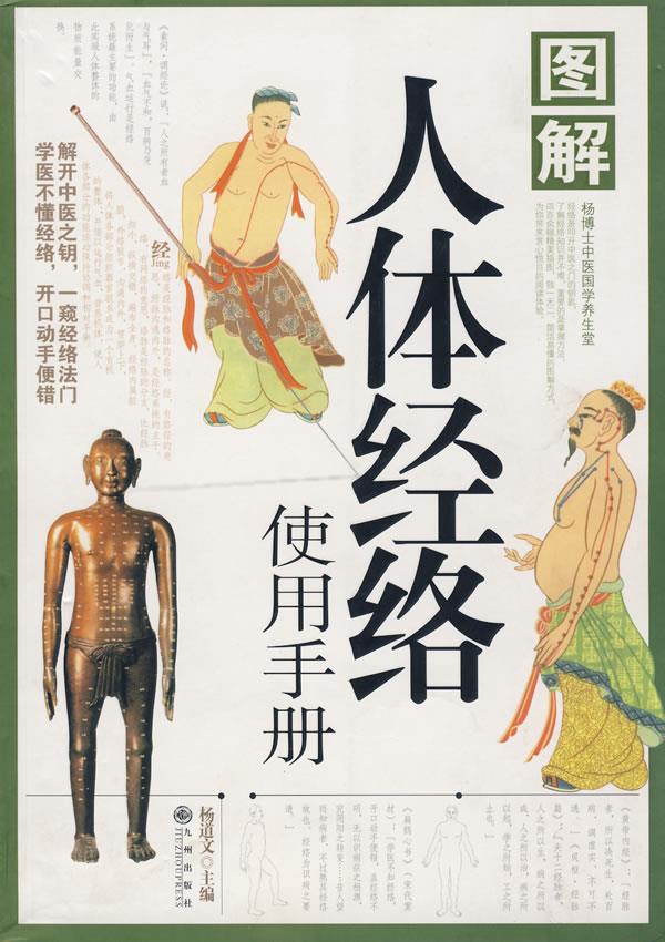 【正版书】 图解人体经络使用手册 杨道文 主编 九州出版社