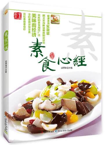 【正版书】 素食心经 戚明春 编