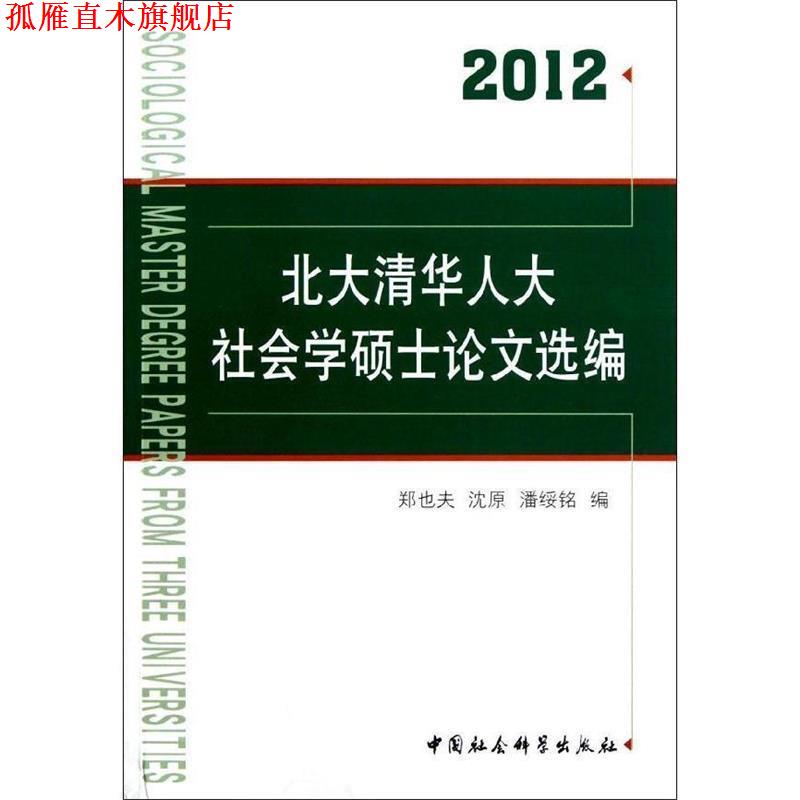 【正版书】 北大清华人大社会学硕士论文选编 郑也夫 编,沈原 编,潘绥铭 编 中国社会科学出版社
