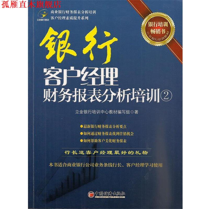 【正版书】 银行客户经理财务报表分析培训② 立金银行培训中心教材编写组　著 中国经济出版社